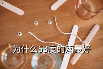 為什么53度的酒最好