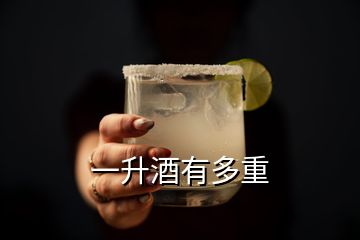 一升酒有多重