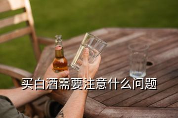 買白酒需要注意什么問(wèn)題