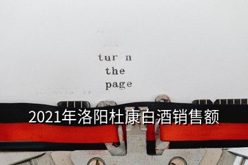 2021年洛陽(yáng)杜康白酒銷售額