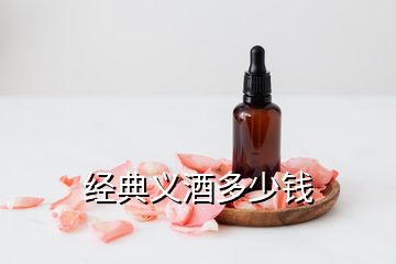 經(jīng)典義酒多少錢