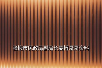 張掖市民政局副局長(zhǎng)姜博哥哥資料