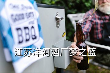 江蘇洋河酒廠夢之藍