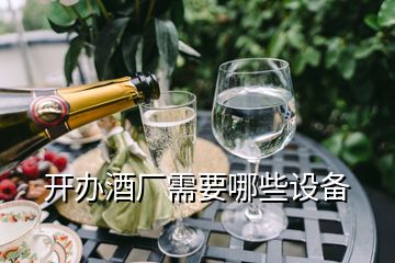 開辦酒廠需要哪些設備