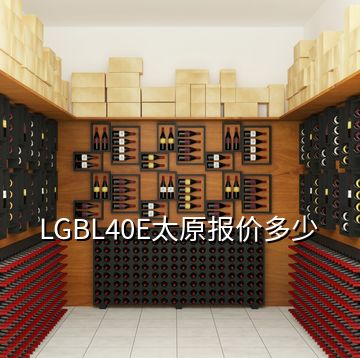 LGBL40E太原報(bào)價(jià)多少