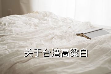 關(guān)于臺灣高粱白