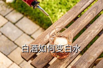 白酒如何變白水