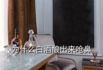 為什么白酒釀出來(lái)嗆鼻