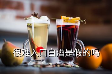 很難入口白酒是假的嗎