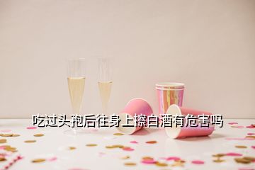 吃過(guò)頭孢后往身上擦白酒有危害嗎