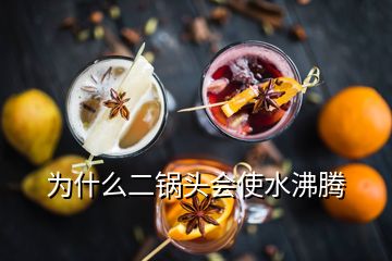 為什么二鍋頭會(huì)使水沸騰