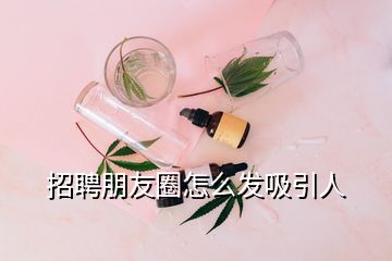 招聘朋友圈怎么發(fā)吸引人