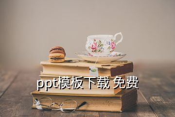 ppt模板下載 免費