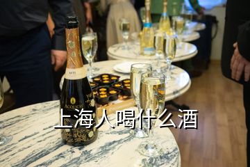 上海人喝什么酒