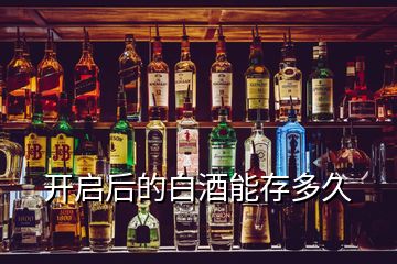 開(kāi)啟后的白酒能存多久