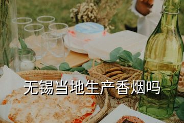 無(wú)錫當(dāng)?shù)厣a(chǎn)香煙嗎