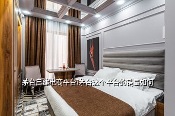 茅臺自建電商平臺i茅臺這個平臺的銷量如何