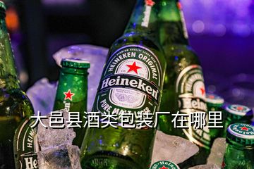 大邑縣酒類包裝廠在哪里