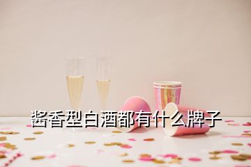 醬香型白酒都有什么牌子