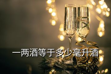 一兩酒等于多少毫升酒