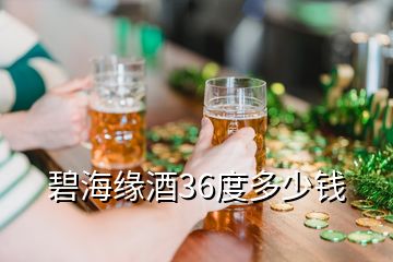 碧海緣酒36度多少錢