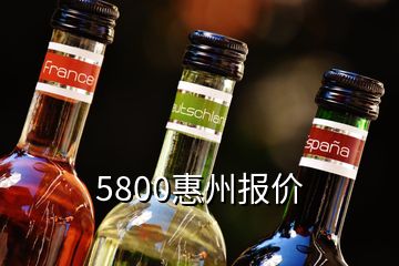 5800惠州報價