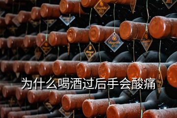 為什么喝酒過后手會酸痛