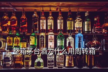 整箱茅臺(tái)酒為什么用周轉(zhuǎn)箱