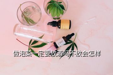 做泡菜一定要放酒嗎不放會怎樣