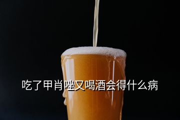 吃了甲肖唑又喝酒會(huì)得什么病