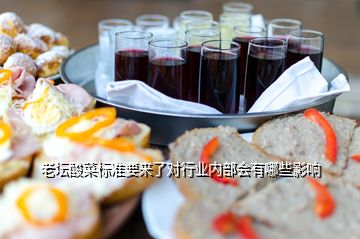 老壇酸菜標(biāo)準(zhǔn)要來了對行業(yè)內(nèi)部會有哪些影響