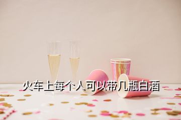 火車上每個人可以帶幾瓶白酒