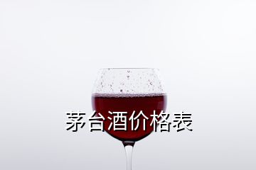 茅臺(tái)酒價(jià)格表