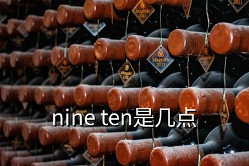 nine ten是幾點