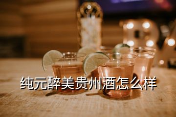 純元醉美貴州酒怎么樣