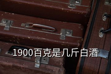 1900百克是幾斤白酒