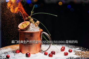 醬門(mén)經(jīng)典生產(chǎn)許可證號(hào)QS520015010001是假的嗎