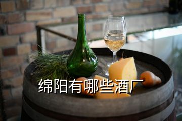 綿陽有哪些酒廠