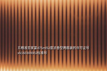 五糧液百家宴475ml52度濃香型兩瓶裝的許可證號xk160300002標準號