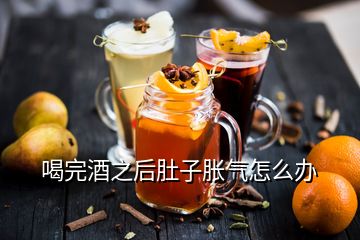 喝完酒之后肚子脹氣怎么辦