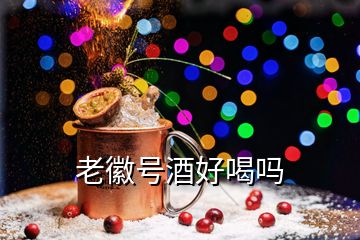 老徽號(hào)酒好喝嗎