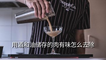 用酒和油儲(chǔ)存的肉有味怎么去除