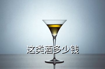 這類(lèi)酒多少錢(qián)