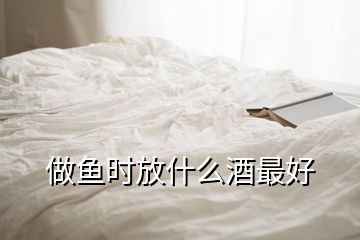 做魚時(shí)放什么酒最好