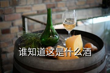 誰知道這是什么酒