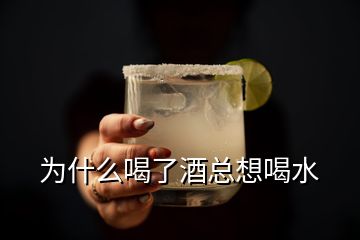 為什么喝了酒總想喝水