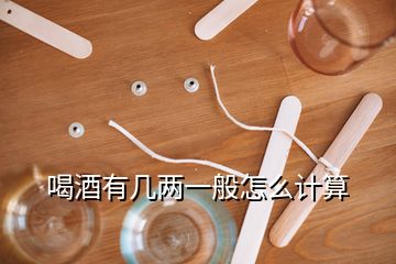 喝酒有幾兩一般怎么計算