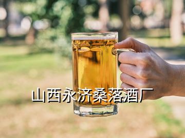 山西永濟桑落酒廠