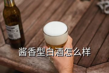 醬香型白酒怎么樣