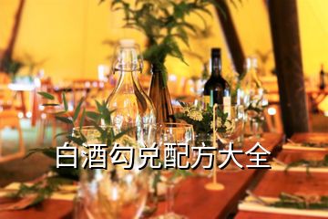 白酒勾兌配方大全